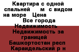 Квартира с одной спальней  61 м2.с видом на море › Цена ­ 3 400 000 - Все города Недвижимость » Недвижимость за границей   . Башкортостан респ.,Караидельский р-н